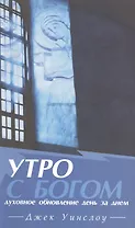 Утро с Богом Духовное обновление день за днем (м) Уинслоу