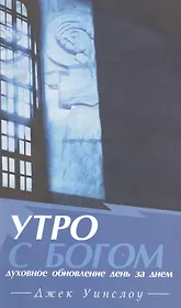 Утро с Богом Духовное обновление день за днем (м) Уинслоу