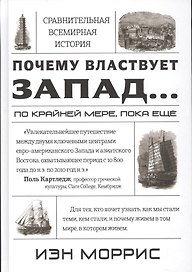 Почему властвует Запад... по крайней мере, пока еще. Закономерности истории, и что они сообщают нам