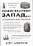 Почему властвует Запад... по крайней мере, пока еще. Закономерности истории, и что они сообщают нам - 0