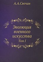 ЭВОЛЮЦИЯ ВОЕННОГО ИСКУССТВА