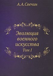 ЭВОЛЮЦИЯ ВОЕННОГО ИСКУССТВА