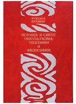 Человек в свете оккультизма теософии и философии