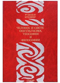 Человек в свете оккультизма теософии и философии