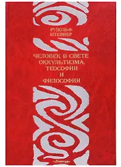 Человек в свете оккультизма теософии и философии