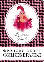 Великий Гэтсби