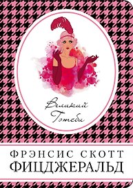 Великий Гэтсби
