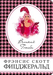 Великий Гэтсби