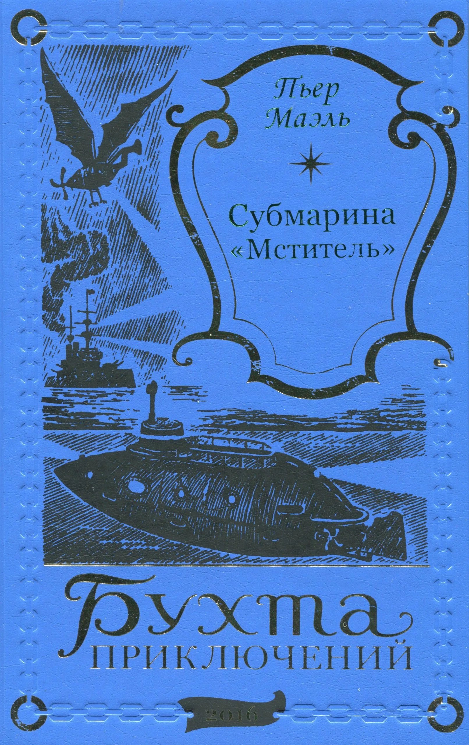 

Субмарина Мститель