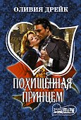 Похищенная принцем - 0