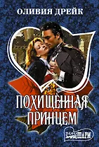 Похищенная принцем