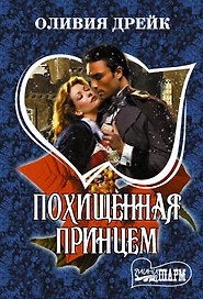 Похищенная принцем