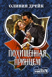 Похищенная принцем