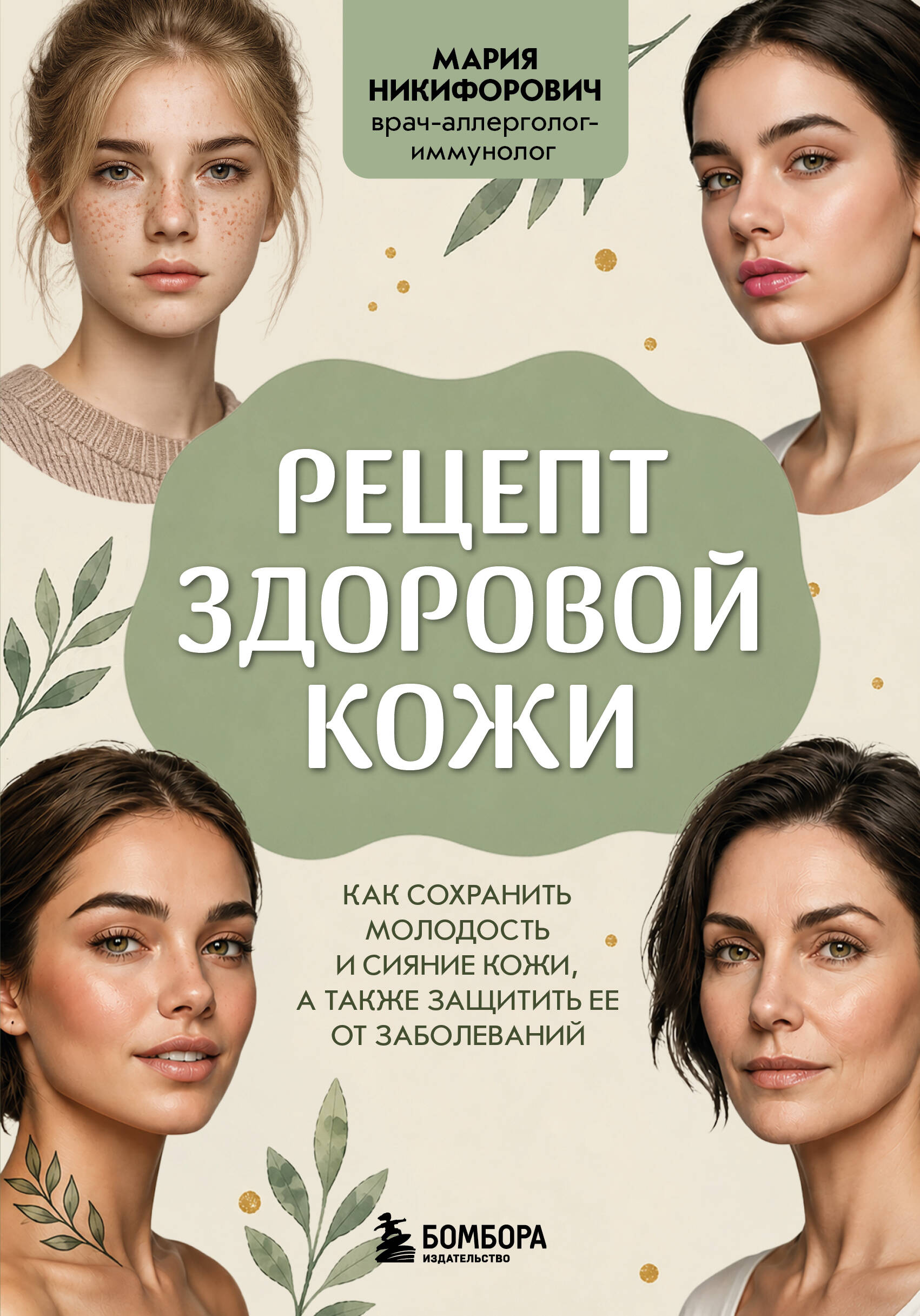 Обложка книги «Рецепт здоровой кожи. Как сохранить молодость и сияние кожи, а также защитить ее от заболеваний»