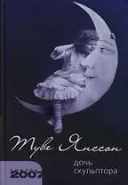 Дочь скульптора