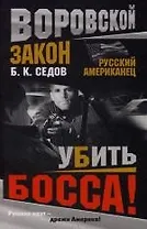 Русский американец. Убить босса!