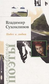 Побег к любви. Стихотворения