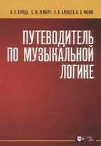 Путеводитель по музыкальной логике