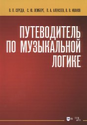 Путеводитель по музыкальной логике