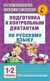 Подготовка к контрольным диктантам по русскому языку. 1-2 классы
