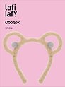 Ободок Ушки Мишка (коричневый) (плюш) (12-03677-OB2) (Lafilaf)
