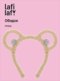 Ободок Ушки Мишка (коричневый) (плюш) (12-03677-OB2) (Lafilaf)