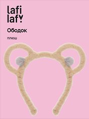 Ободок Ушки Мишка (коричневый) (плюш) (12-03677-OB2) (Lafilaf)