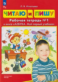Читаю и пишу: рабочая тетрадь № 1 к книге «Азбука. Мой первый учебник»