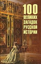 100 великих загадок русской истории