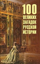 100 великих загадок русской истории