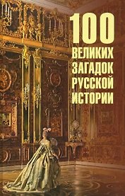 100 великих загадок русской истории