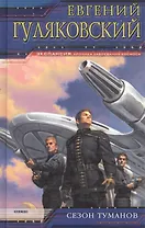 Сезон туманов