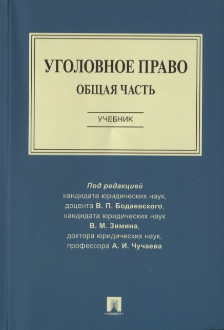 

Уголовное право. Общая часть. Учебник