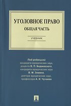 Уголовное право. Общая часть. Учебник