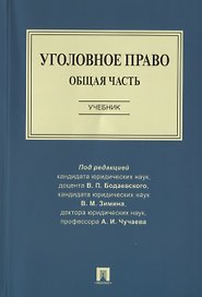 Уголовное право. Общая часть. Учебник