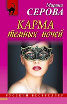 Карма темных ночей: повесть