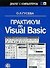 Практикум по Visual Basic. Учеб. пособ. - 1