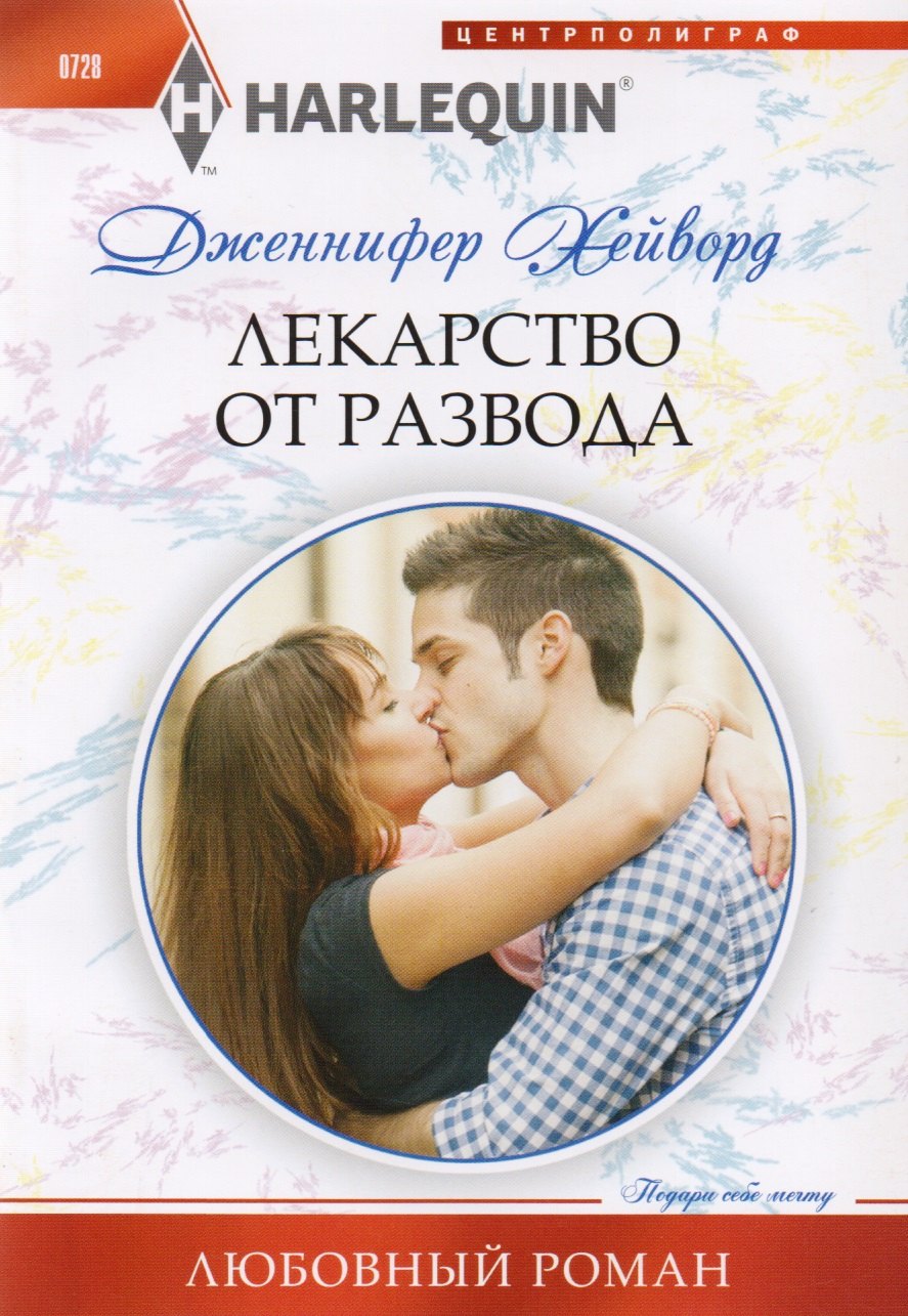 

Лекарство от развода
