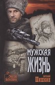 Мужская жизнь - 0