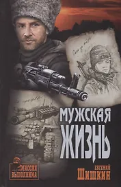 Мужская жизнь