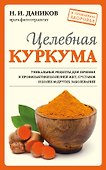Целебная куркума - 0