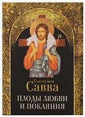 Плоды любви и покаяния. Схиигумен Савва - 0