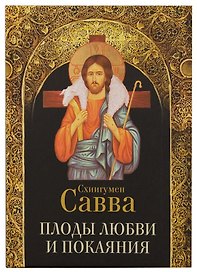 Плоды любви и покаяния. Схиигумен Савва
