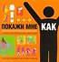 Покажи мне, как: 500 самоучителей в одной книге - 0