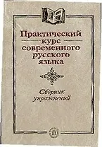 Практический курс современного русского языка
