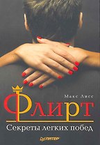 Флирт. Секреты легких побед.