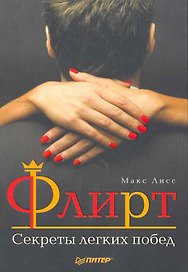 Флирт. Секреты легких побед.