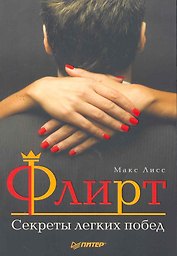 Флирт. Секреты легких побед.