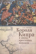 Короли Кипра в эпоху крестовых походов.