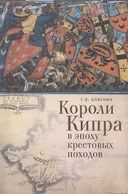 Короли Кипра в эпоху крестовых походов.